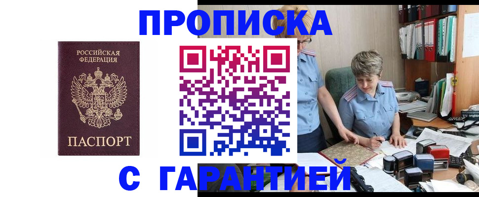 прописка для работы в Новосибирске