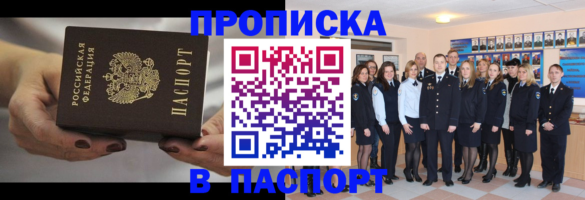 прописка паспорт в Новосибирске